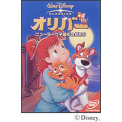 オリバー／ニューヨーク子猫ものがたり（ＤＶＤ）