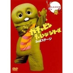 ガチャピン　チャレンジ★シリーズ　3rdステージ（ＤＶＤ）