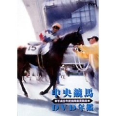 中央競馬DVD年鑑 平成8年度前期重賞競走（ＤＶＤ）