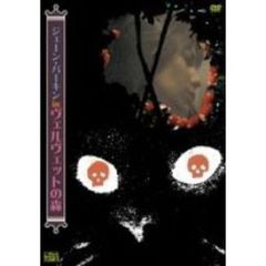 ジェーン・バーキン in ヴェルヴェットの森（ＤＶＤ）