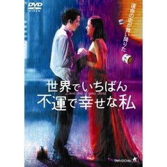 世界でいちばん不運で幸せな私（ＤＶＤ）