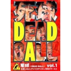 死球 dead ball 1 よゐこ，安田大サーカス，アメリカザリガニ（ＤＶＤ）