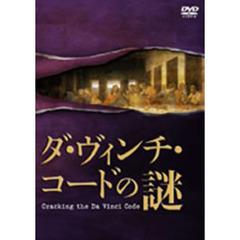ダ･ヴィンチ･コードの謎（ＤＶＤ）