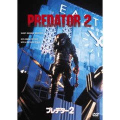 プレデター2 ＜今だけ2枚で￥1990第2弾／初回限定生産＞（ＤＶＤ）