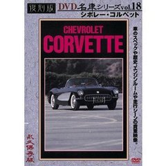 復刻版DVD名車シリーズ VOL.18 シボレー・コルベット（ＤＶＤ）