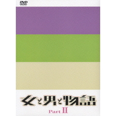 女と男と物語　Part2　　DVD－BOX（ＤＶＤ）
