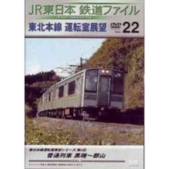 JR東日本 鉄道ファイル Vol.22（ＤＶＤ）
