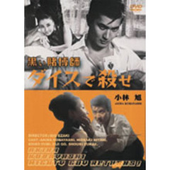 黒い賭博師　ダイスで殺せ（ＤＶＤ）