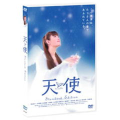 天使　Standard　Edition（ＤＶＤ）