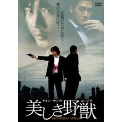 美しき野獣（ＤＶＤ）