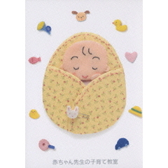 赤ちゃん先生の子育て教室 3巻スペシャルセット（ＤＶＤ）