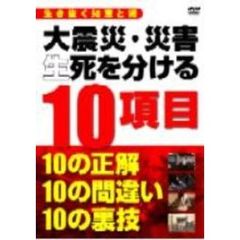 大震災・災害 生死を分ける 10項目（ＤＶＤ）