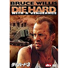 ダイ・ハード3 ＜ベスト・ヒット・プレミアム 2枚組＞（ＤＶＤ）