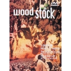 ディレクターズカット　ウッドストック　愛と平和と音楽の3日間（ＤＶＤ）