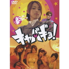 キャバギョ！（ＤＶＤ）