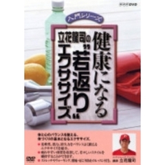 健康になる 立花龍司の“若返り”エクササイズ（ＤＶＤ）