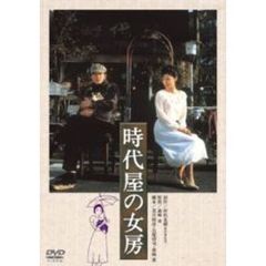 時代屋の女房（ＤＶＤ）