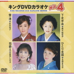 キングDVDカラオケHit4　Vol．8（ＤＶＤ）