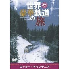 世界・豪華鉄道の旅　Vol．10　ロッキー・マウンテニア（ＤＶＤ）