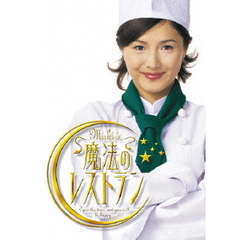 水野真紀の魔法のレストラン DVD-BOX（ＤＶＤ）