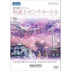 秒速5センチメートル　DVD－BOX（ＤＶＤ）