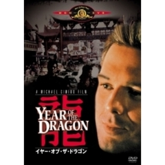 イヤー・オブ・ザ・ドラゴン（ＤＶＤ）