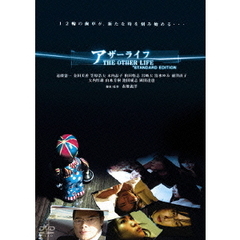 アザーライフ　スタンダード・エディション（ＤＶＤ）