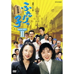 ふたりっ子　完全版　DVD－BOX　2（ＤＶＤ）