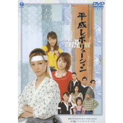 吉澤ひとみ／平成レボリューション ～バックトゥザ・白虎隊～（ＤＶＤ）