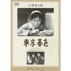 東京暮色（ＤＶＤ）