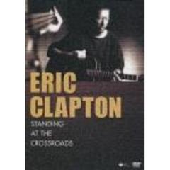 エリック・クラプトン　スタンディング・アット・クロス・ロード（ＤＶＤ）