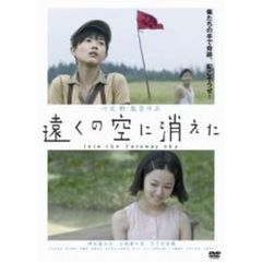 遠くの空に消えた　特別版（ＤＶＤ）