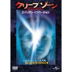 クリープゾーン エイリアン・インベージョン ＜初回限定生産＞（ＤＶＤ）