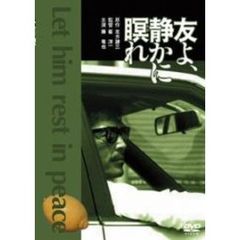 友よ、静かに瞑れ（ＤＶＤ）