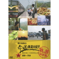 関口知宏の中国鉄道大紀行 最長片道ルート36，000kmをゆく 秋の旅 決定版 1（ＤＶＤ）