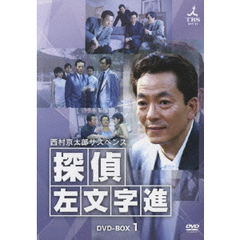 西村京太郎サスペンス 探偵 左文字進 DVD-BOX 1（ＤＶＤ）