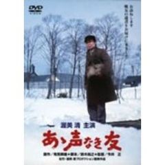 あゝ声なき友（ＤＶＤ）