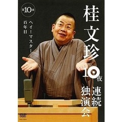 桂文珍／桂文珍10夜連続独演会 第10夜（ＤＶＤ）