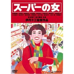 スーパーの女（ＤＶＤ）