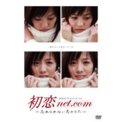 初恋net.com DVD-BOX（ＤＶＤ）