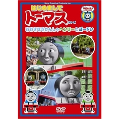 はじめましてトーマス・シリーズ おおきなきかんしゃヘンリーとゴードン（ＤＶＤ）