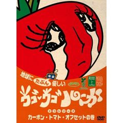 ウゴウゴ・ルーガDVD　地球にたぶん優しいエコシリーズ　カーボン・トマト・オフセットの巻（トマトちゃん）（ＤＶＤ）