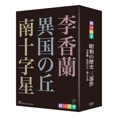 劇団四季 昭和の歴史三部作 DVD-BOX（ＤＶＤ） 通販｜セブンネットショッピング