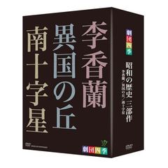 劇団四季 昭和の歴史三部作 DVD-BOX（ＤＶＤ）
