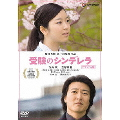 受験のシンデレラ　デラックス版（ＤＶＤ）