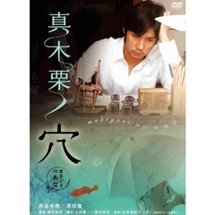 真木栗ノ穴（ＤＶＤ）