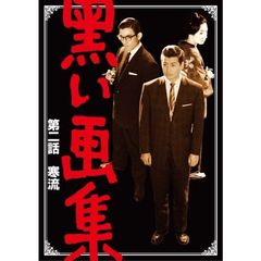 黒い画集　第二話　寒流（ＤＶＤ）