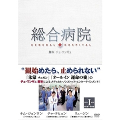 総合病院 DVD-BOX I（ＤＶＤ）