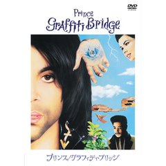 プリンス／グラフィティ・ブリッジ　特別版（ＤＶＤ）