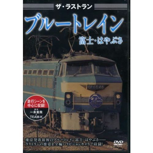 ザ・ラストラン ブルートレイン富士・はやぶさ（ＤＶＤ）